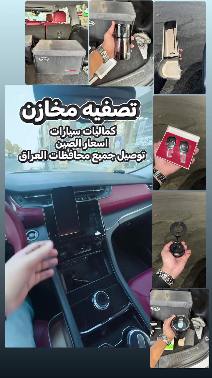 بكج السيارة المتكامل 🚗✨
السلام عليكم ورحمة الله 🌹
متوفر لدينا بكج مميز ومتكامل لسيارتك، يجمع لك أهم الإضافات بقطعة واحدة وبسعر مميز 📦 البكج يحتوي على:
• مبخرة عطرية ✨
• نفاضه
• مانع صوت حزام الأمان 🔇
• حافظة صفح الكش للسيارة
• صندوق لترتيب الأغراض 🧰
• ستاند موبايل 📱

🔥 كل احتياجاتك للسيارة ببكج واحد!
🎁 ترتيب وأناقة + راحة + فائدة يومية

📩 للاستفسار والطلب تواصل معنا علئ الخاص او الارقام التاليه ***********
🚚 متوفر توصيل
