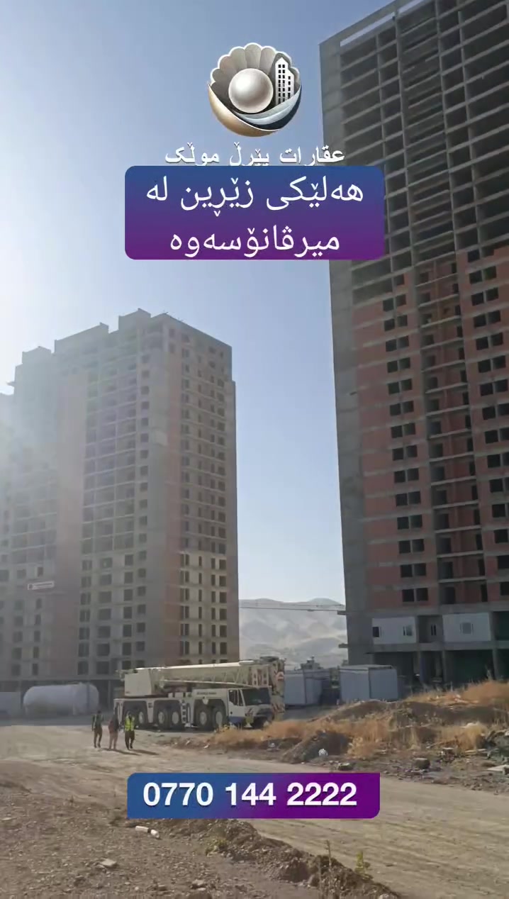 هەلێکی زێڕین لە میرڤانۆسەوە بۆ خەڵکی شاری سلێمانی بۆ کڕینی یەکەیەک لەم پرۆژە جوانە
***********
