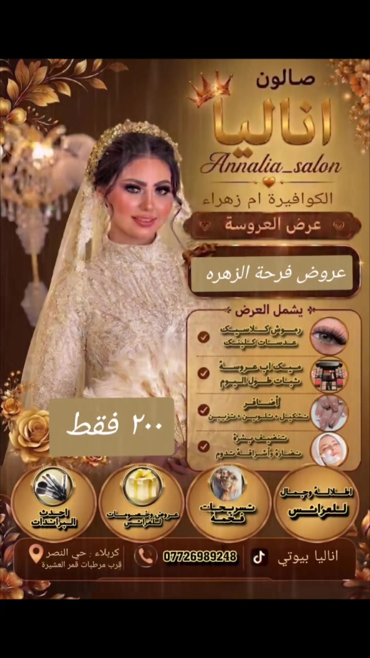 نستقبل عرايسنا على فرحة الزهره وهلا وغلا بيكم مكاني حي النصر قرب المستوصف فرع المثلجات قمر العشيره صالون اناليا بيوتي كوافيره ام زهراء واتس ***********
