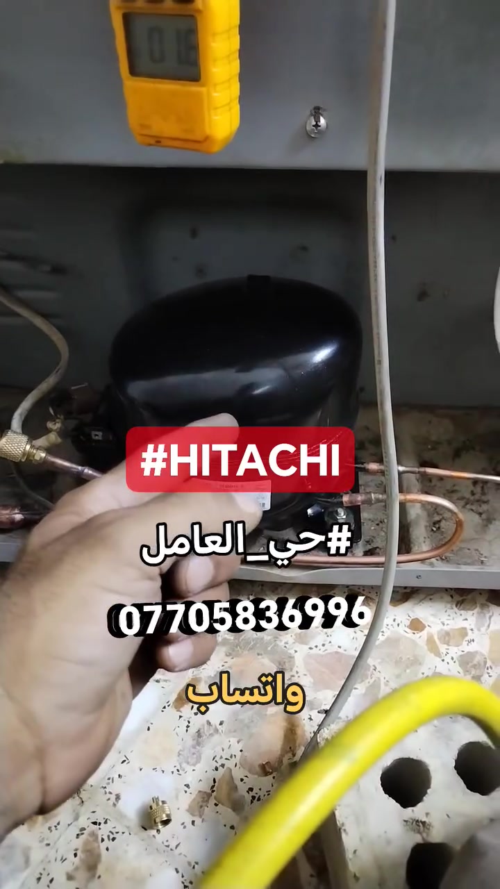 #صيانةموقعيةثلاجةهيتاشي
#HITACHI #حي_العامل تم إعادتها للعمل بعد استبدال الضاغط للاستفسار *********** واتساب #اتصلواوسنصلكم
