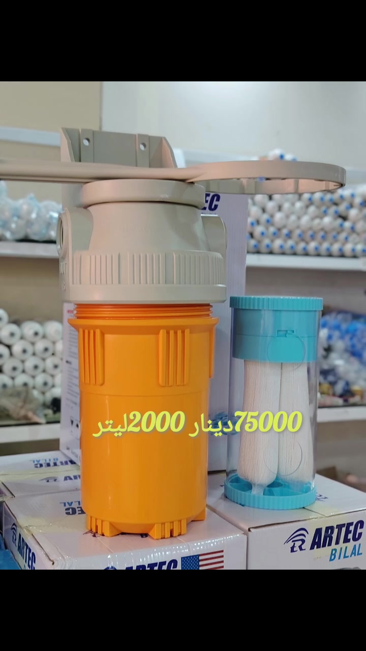 ئێستا بەردەستە جامبۆیی ۲٥سم لەگەڵ فلتەری UF دووهەزار لیتر لەیەک سەعاتدا 
هاوزنگێکی زۆر بەهێز بەرگەی فشاری ٦ باڕ دەگرێت .. فلتەرکڕینی ناوێت دەشۆردرێتەوە..نرخی ۷٥ هەزار دینارە 
بۆ داواکردن ژم ***********
ـــــــــــــــــــــــــــ
یوجد لدنیا جامبو ۲٥ سم  و فلتر يوئیف قابل للغسل هاوزنك قوي جدا مقاوم للكسر 
سعر المنتج  ۷٥ الف دینار  عدنا توصیل 
تلفون القسم المبیعات ***********aqua best iraq 

 #سلێمانی #هەولێر #دهۆک #کرکوک #ڕانیە #قەڵادزێ #پشدەر #دوکان #دەربەندیخان #کەلار #هەڵەبجە #زەڕایەن #خورماڵ #بغداد #بصرة #دیالئ #صلاحدین #میسان #نجف #كربلاء #كوت #عمارة #كلعراق
