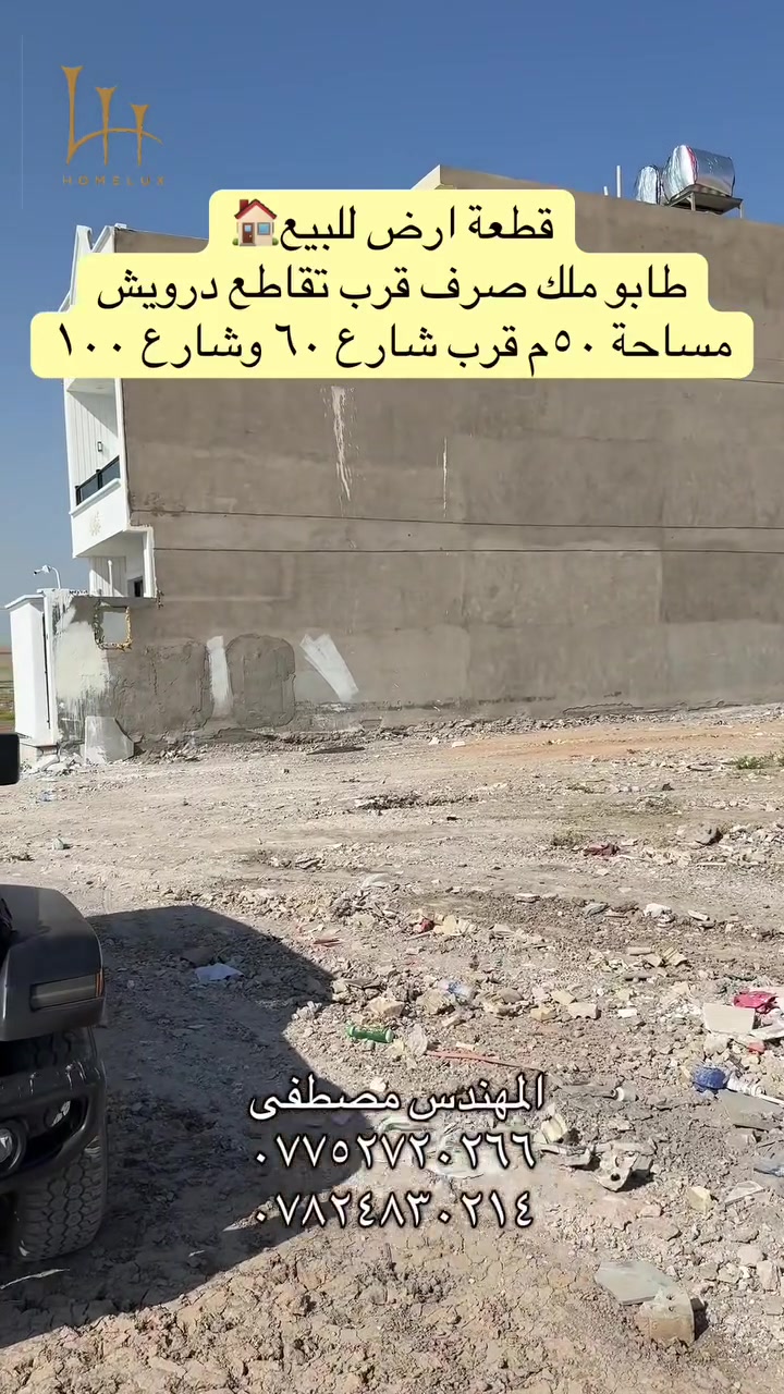 قطع اراضي للبيع طابو صرف في مقاطعة ٢/١٠و٣/١٠جاهزه للتحويل للاستفسار اكثر راسلوا الصفحه او الاتصال على الرقم واتساب ***********✅ ***********✅المهندس مصطفى
او يمكنكم زيارة موقعنا الكائن في بغداد-تقاطع درويش -شارع ٦٠ 
تطبيق هوملكس يتوفر بي جميع عروض  الاراضي 
رابط تطبيق هوملكس للاندرويد 📱

https://homelux-iq.netlify.app/offer/ca934650-cae6-4167-8f76-8826be4ae33a?offer_type=land&is_published=true

رابط تطبيق هوملكس للأيفون📱

https://apps.apple.com/app/id6748815791
