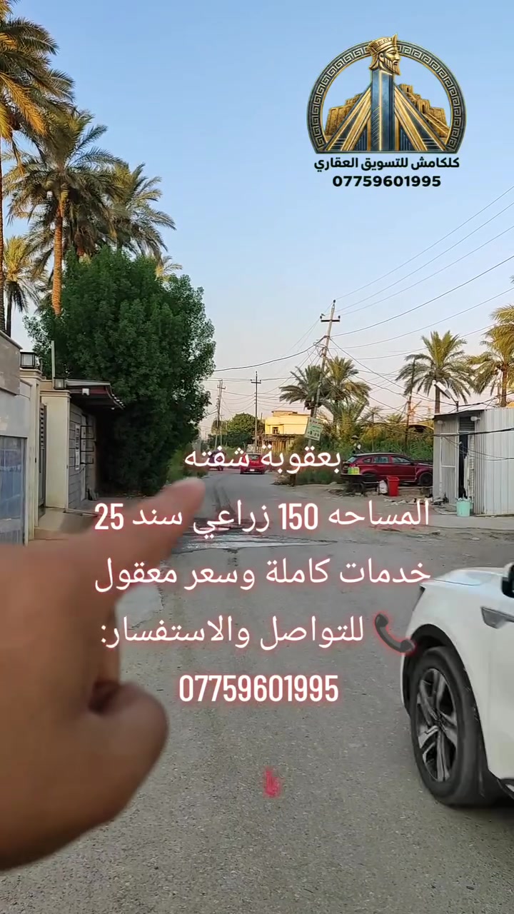 🔥 فرصة ذهبية لامتلاك قطعة أرض في شفته – بعقوبة! 🔥

📍 قطعة أرض للبيع في بعقوبة – شفته
موقع مميز وقريب من الشارع العام ⭐

📐 المساحة: 150 م²
📏 الواجهة: 7.5 م
📏 النزال: 20 م
🛣️ شارع عرض 10 متر
💧⚡ خدمات كاملة: ماء + كهرباء + تبليط

✨ موقع ممتاز للسكن والاستثمار
🚗 سهولة الوصول وقربها من الشارع العام

💰 فرصة تستحق المشاهدة!

📞 للتواصل والاستفسار:
***********

#بعقوبة #شفته #ارض_للبيع #عقارات_بعقوبة #عقارات_ديالى #قطع_اراضي #استثمار_عقاري #كلكامش_للتسويق_العقاري
