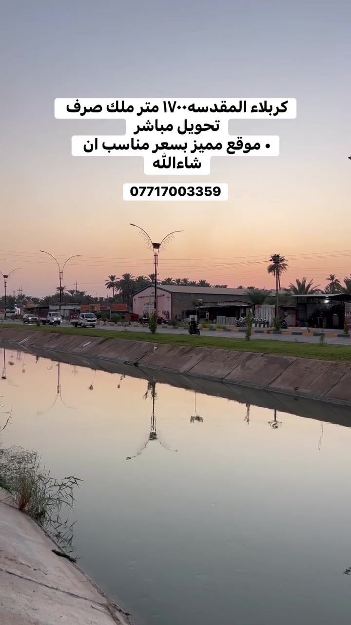 كربلاء عرض تجاري مميز معه سعر مناسب وحلو

1700م الواجه 40م 

للاستفسار زورو موقعنه شارع البارون 

عامود 105 مكتب علي عماد التميمي

او الاتصال على الرقام التاليه

***********علي عماد

***********علي كاظم للعقار

*********** ابو امير التميمي

@إشارة

#كربلاء #بغداد #عقارات #بيع #شراء
