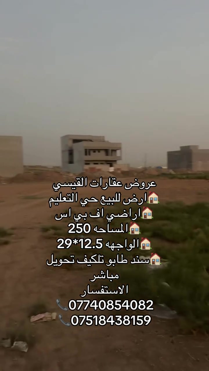 أرض • ٢٥٠م • حي التعليم