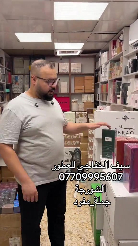 كلشي جديد ومختلف  سيف الخفاجي للعطور  للاستفسار اكثر  ***********  البيع جملة_مفرد  متوفر لدينا اكثر  البراندات العالمية للاطلاع على التفاصيل اكثر 👇 زورو قناة تيليجرام https://t.me/saif1995smk 📍الشورجة مجمع المنار  قرب سوق الرماحي  موقعنا على الخرائط👇 https://maps.app.goo.gl/H4bPr4LuUzrg9CWN7? g_st=iwb
ً،
ً
ًًً #سيف_الخفاجي_للعطور_***********_*********** 
