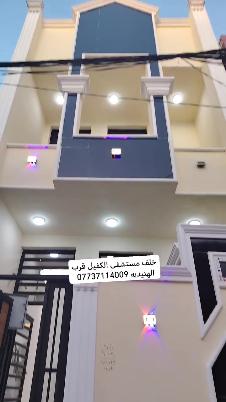 السلام عليكم دار اللبيع كربلاء شارع الجاير قرب أسواق برتقاله حي الإمام علي قرب الهنيديه 50م طابقين طابوك بناء فول
الاستفسار *********** واتساب
