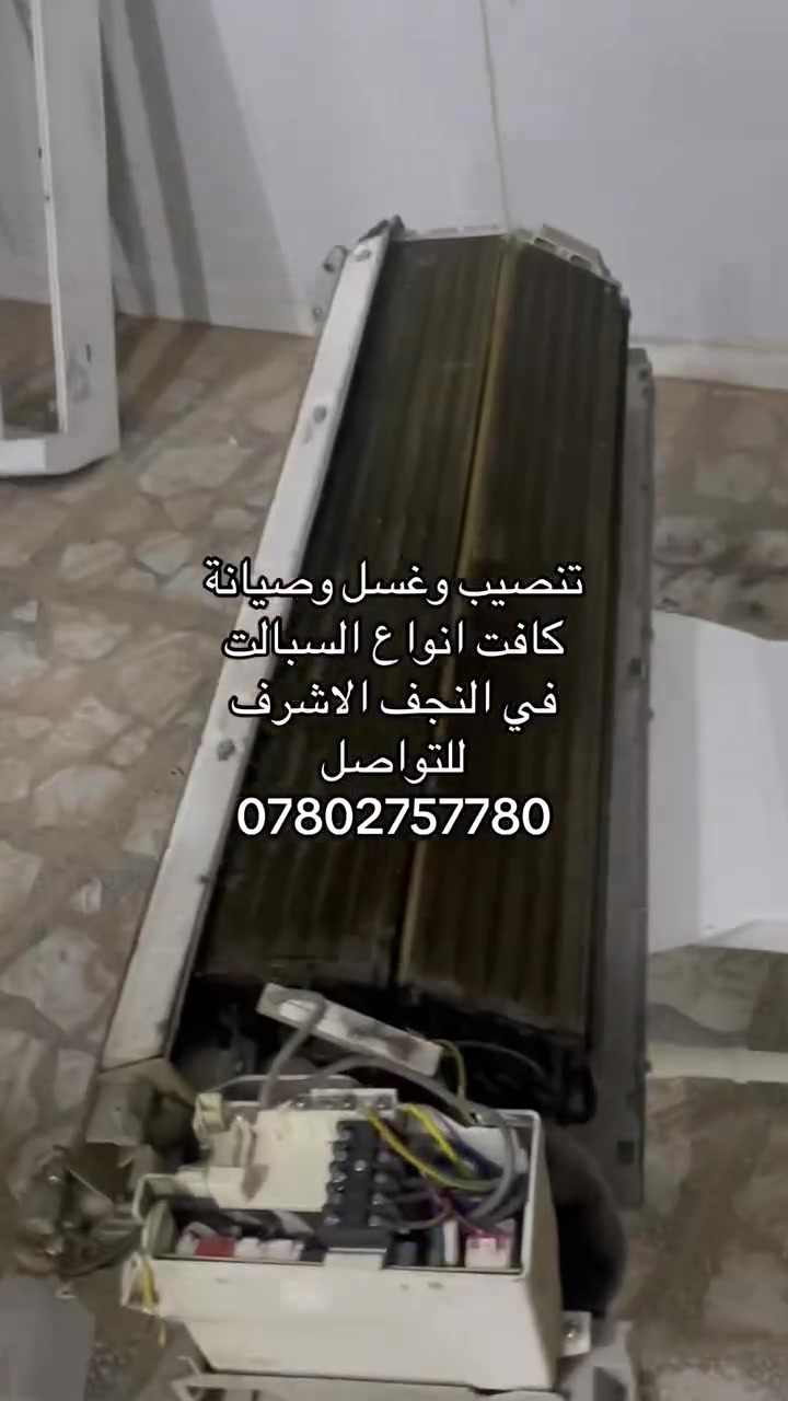 🔥 لا تفكر ولا تحتار… اتصل ونجيك أينما كنت داخل النجف! 🔥

إذا سبلتك:
❄️ ما يبرد
💧 بيها ليك (تسريب غاز )
🌡️ عندك نقص غاز

فقط اتصل، وإحنا نوصلك بأسرع وقت.

وسام للتنصيب وصيانة وغسل السبالت

✅ تنصيب جميع أنواع السبالت
✅ صيانة جميع أنواع السبالت
✅ غسل احترافي لجميع أنواع السبالت
✅ فحص الغاز
✅ شحن الغاز بأسعار مناسبة
✅ كشف وتشخيص الأعطال

📍 الموقع: النجف الأشرف

📞 للتواصل: ***********
