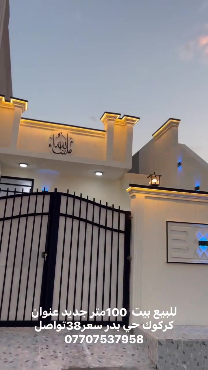 للبيع بيت  100متر جديد عنوان كركوك حي بدر سعر38تواصل ***********
