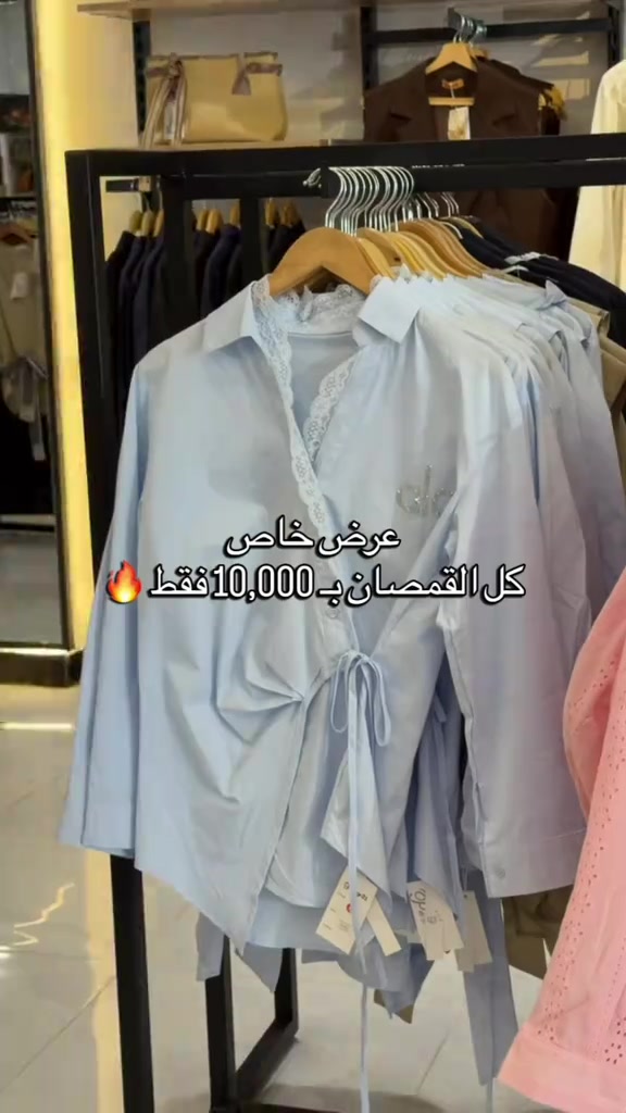 🔥 عرض خاص لا يفوّت! كل القمصان بـ 10,000 فقط 😍🔥 تشكيلات وألوان متنوعة حتى تختارين اللي يناسبج ✨ لا تفوتين العرض، الكمية محدودة 🛍️ #مجمع_كوين_فرع_الموصل 📩 راسلونا للطلب والاستفسار  العنوان : الموصل - حي النجار - مقابل تودي مون هاتف 📞 : *********** 🚚 خدمة توصيل متوفرة لكل العراق

