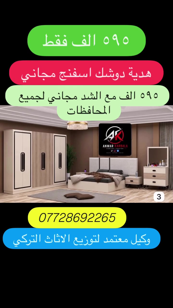 #هدية_دوشك_اسفنج_مجاني🌕🌕🌕🌕🌕❤️

🌑غرفة ٥ قطع 
🌒كنتور ٦ ابواب مترين و٢٠ 
🌓سرير ثابت ١٨٠ عرض _٢٠٠ طول
🌔كومدي سرير عدد ٢
🌕ميز مرايا 
🌑🌑🌑متوفر توصيل لجميع  العراق 

#ملاحظة :#يرفض الطلب اذا كان غير مطابق للصور🌚

#الغرفة_تحتوي_ع_وصل_ضمان_صيانه_موقعي✅ 

#السعر_٥٩٥_الف_فقط_مع_الشد__مجاني_______________لجميع___المحافظات_🎁

💎 ضمان حقيقي مع صيانة لمدة سنة كاملة
💎 وكالات حصرية للأثاث التركي

📌 صناعة تركية 100%
🚚 توصيل سريع لكل المحافظات

📞 للطلب والاستفسار:

*********** – *********** – ***********

