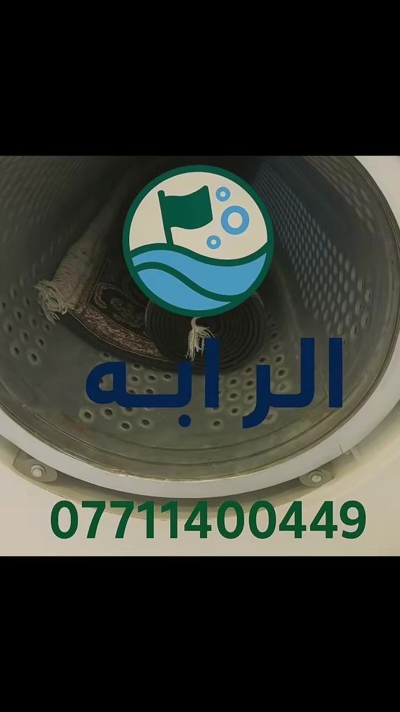 #محطة الراية الاوتوماتيكية 

# غسيل السجاد
#غسيل البطانيات 
#غسيل مفارش الديباج 
#غسيل الستائر 
#غسيل الجلسات العربية الارضية
#غسيل اطقم القنفات 
النظافة التامة والطهارة والالتزام بالمواعيد في العمل 
اهم ما نتميز به 
💯💯💯💯💯💎💎💎💎💎
محطة الراية لغسيل السجاد 
كربلاء المقدسة / باب طوريج قنطرة السلام عمود ٣٨
افضل نظافة
هواتف خدمة الزبائن
***********……
***********……..

هواتف خدمات التوصيل

***********.       
‭‬
***********
‭
العنوان الجديد المحطة الاولى كربلاء السياحي 
المحطة الثانية كربلاء قرب مجمع السلام السكني
