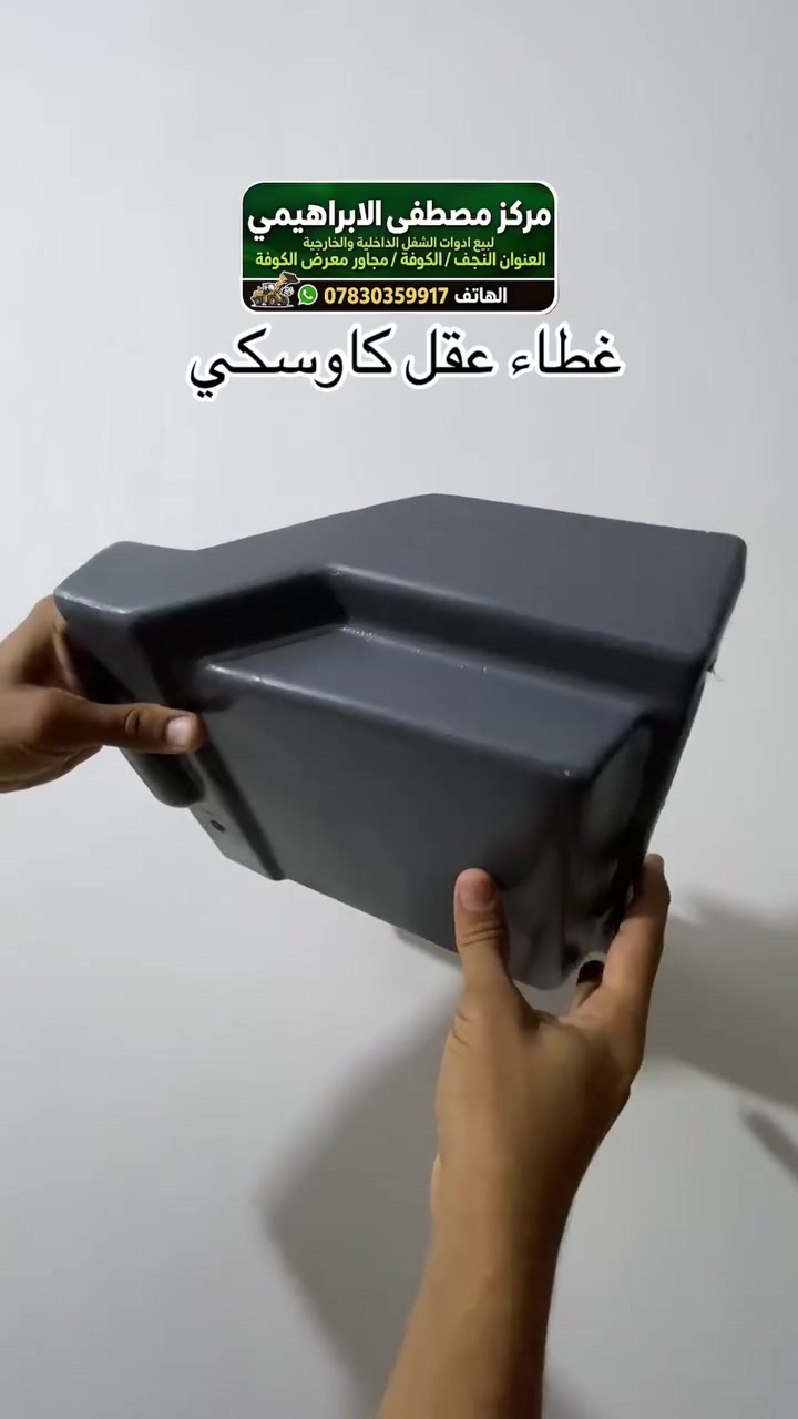 غــطاء عقــل كــاوسكي 🚡                                       جاهز مصبوغ
الهاتف : ***********

