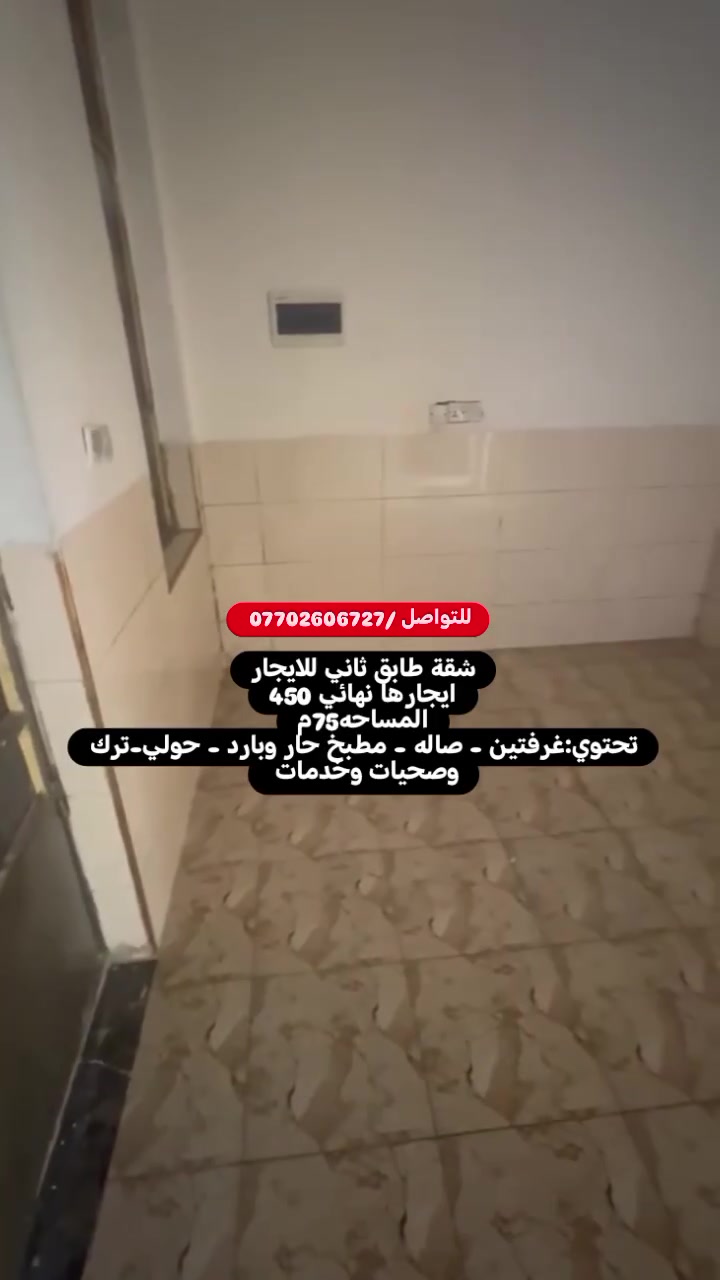 شقه للايجار-طابق ثاني ايجاره قفل 450
موقعها-الشارع المقابيل كريم سفيح
للتواصل / *********** 
(المساحه 75متر)
تحتوي على :
-غرفتين نوم كبيرات
-استقبال كبير
-صحيات كبيره
-مطبخ بارد+مطبخ حار
-ترك 
-سخان 
-بلكونه
 شركة كل العرب للتسويق العقاري :
موقعنا-البنوك شارع الكنيسة مجاور روضه البنوك الأهلية 
توجد لدينا عروض اخرى بمساحات مختلفه 
الشركة مجازه رسمياََ من غرفه تجارة بغداد
