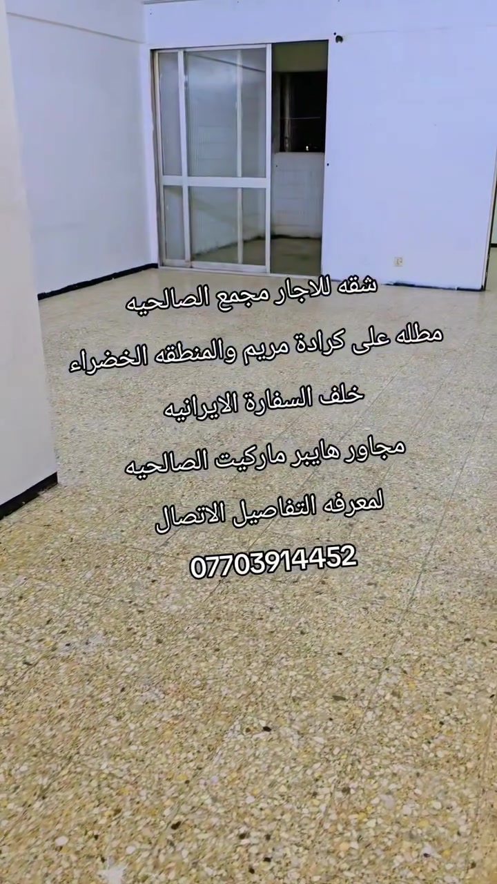 للاجار شقه غرفتين وحمامين في مجمع الحمر  الصالحيه مجاور هايبر ماركيت الصالحيه خلف السفارة الايرانيه
الاتصال ومعرفه التفاصيل
***********
***********
للعلم بدون مكتب عقار من قبل المالك حمامين
@الجميع
للاجار شقه غرفتين وحمامين في مجمع الحمر  الصالحيه مجاور هايبر ماركيت الصالحيه خلف السفارة الايرانيه
