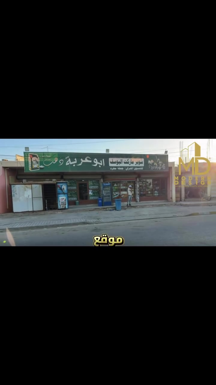 العرض رقم 16 | بناية تجارية للبيع
للتواصل:***********
فرصة استثمارية مميزة في موقع حيوي
المساحة الكلية: 180م2
الواجهة: 15 م
النزال: 12 م
البناية مؤجرة بالكامل وتحتوي على 4 محلات تجارية، مما يوفر للمشتري دخلاً إيجاريًا مستمراً.
أ الموقع: على شارع حيوي ومهم يربط بين منطقة الراشدية وجزيرة بغداد السياحية، ما يمنح العقار حركة جيدة وموقعًا مناسبًا للنشاط التجاري.
¼ المنطقة مخدومة بالكامل وتتوفر فيها مختلف
الخدمات.
[ جنس العقار: طابو زراعي - سند 25 حق التصرف
§ فرصة مناسبة للراغبين بالاستثمار وتحقيق عائد إيجاري من اليوم الأول.
 #العراق  #بغداد  #استثمار  #عقارات

