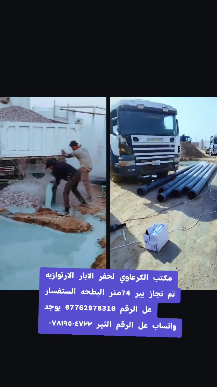 ***********
*********** مستعدون الحفر الابار  الارتوازيه واليدويه الخاصه بل منازل والحدائق يوجد حفر يصل ال ٢٠٠ متر يوجد حفر ركائز وحفر الائسيجه كافه وتجفيف مخازن المياه وتعبرات الشوارع يوجد واتساب عل الرقم الثير ***********
***********
