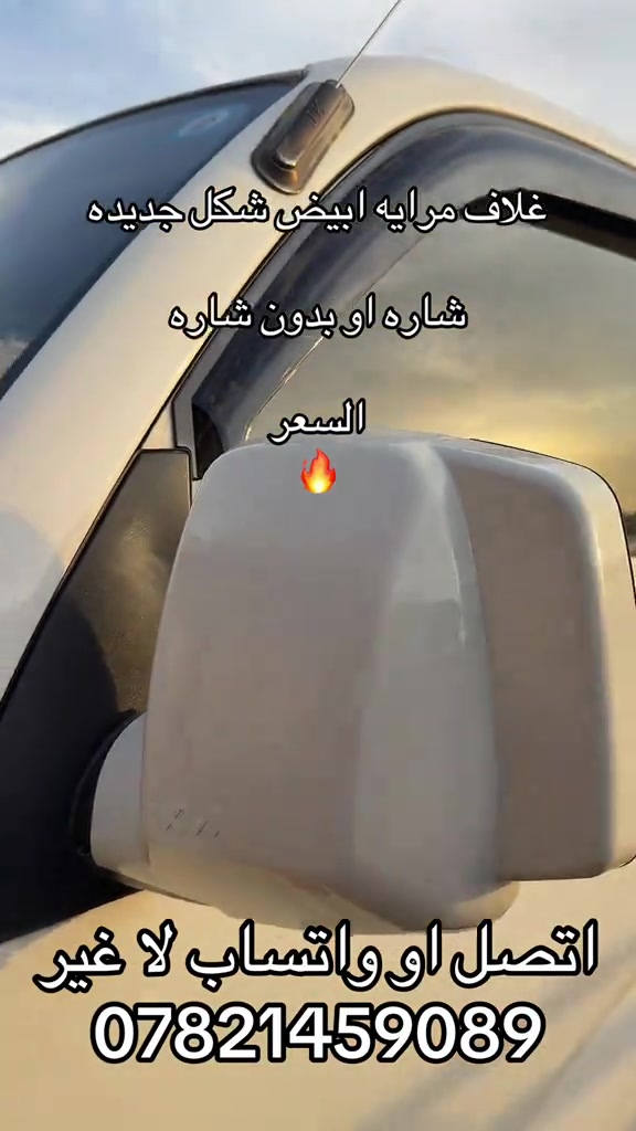 غلاف مرايه • ابيض • شكل جديد