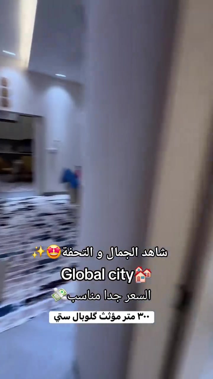 كلوبال ستي • ٣٠٠م • بيت