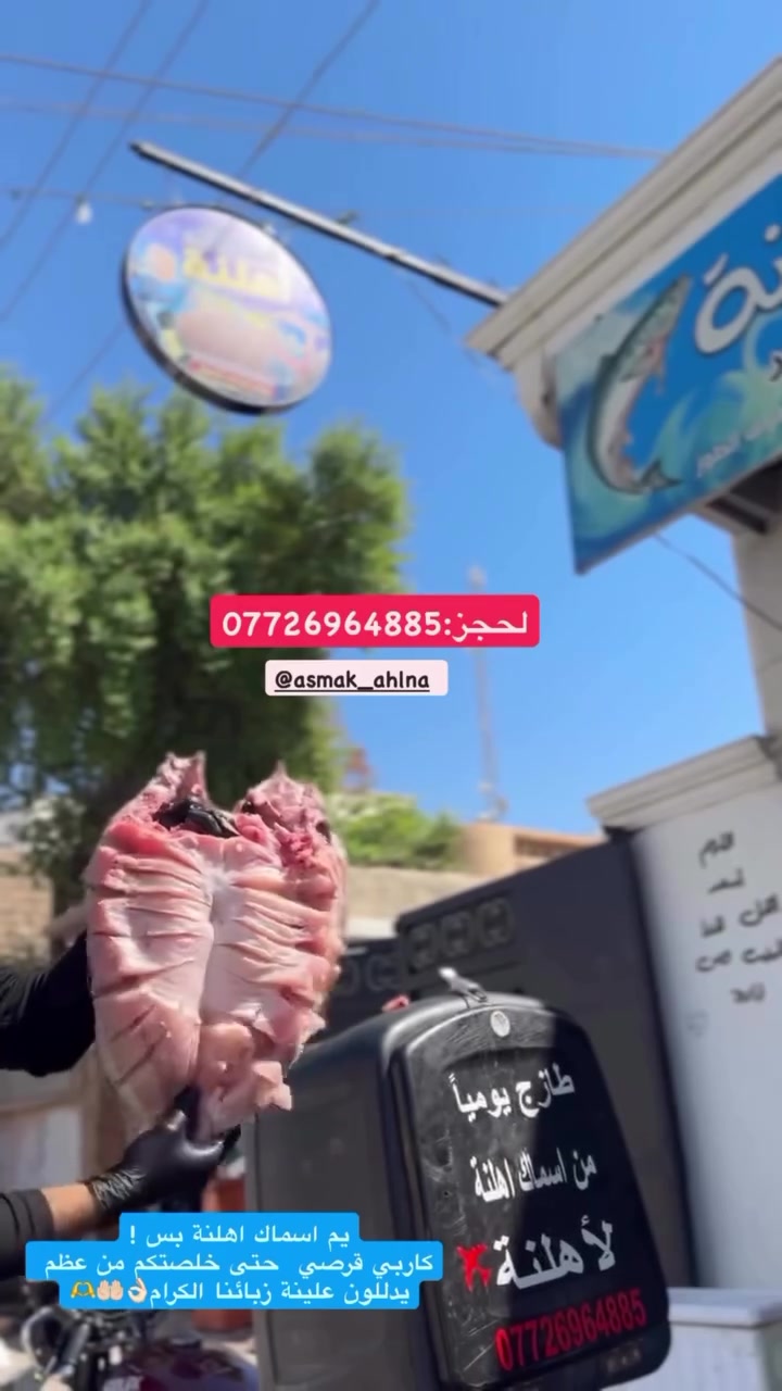 تابعونه مسابقتنا ماتخلص يم اسماك اهلنة كل شي موجود قريباً صاله مال سمك بحير ومشويات بل كامل يم اسماك اهلنة  عنوانه معروفا طوز خرماتو خلف امام احمد طريق جوبه القديمة كل شي فريش يمنه حصراً لحجز🌷***********
