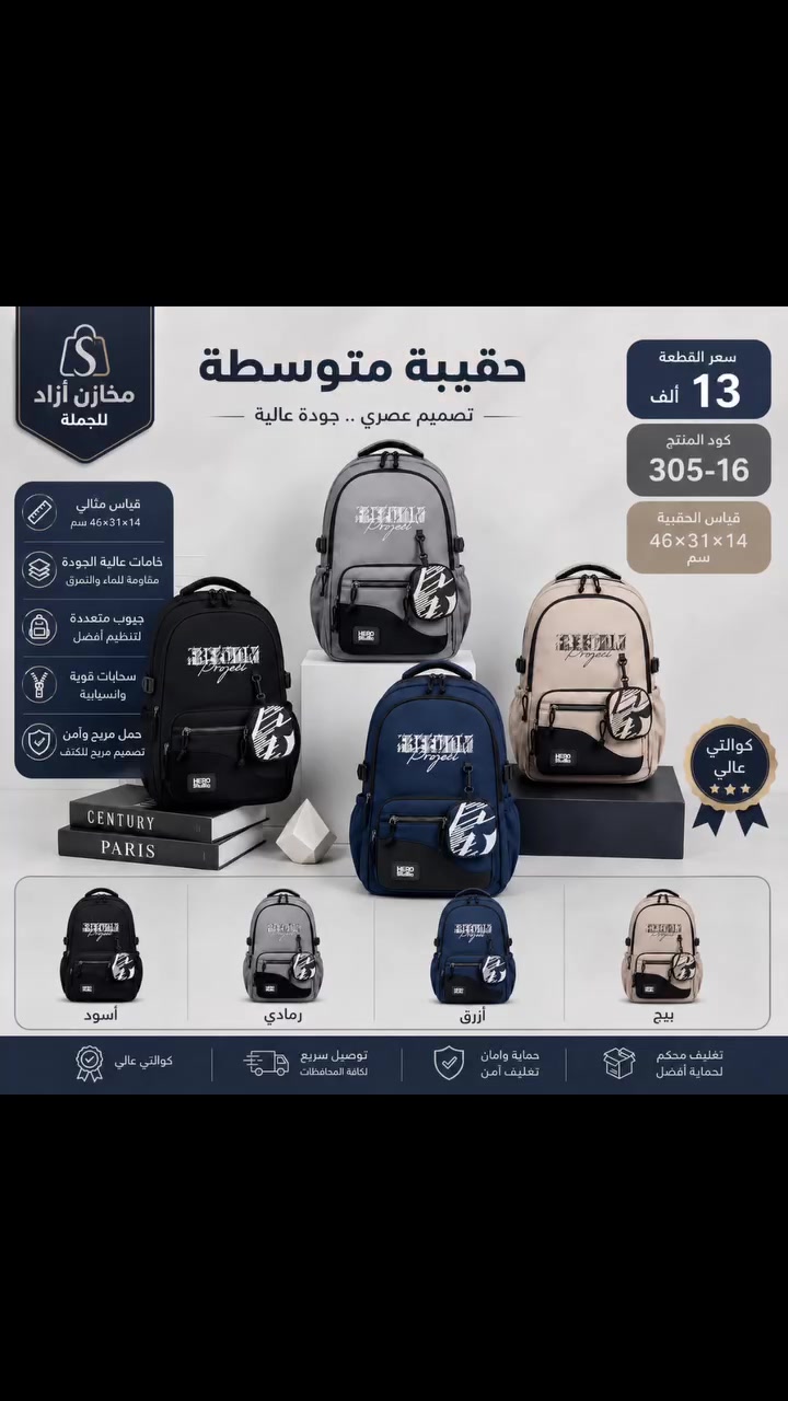 حقائب مدرسية تجمع بين الأناقة والراحة! ✨🎒
​استعد للموسم الدراسي الجديد بأجمل تشكيلة من الحقائب المدرسية العصرية المصممة لتدوم طويلاً وتوفر أقصى درجات الراحة لأطفالك طول اليوم.😍🌷 
​تصميم مريح: أحزمة كتف محشوة وظهر مدعم بحشوة مريحة لحماية الظهر.
​مساحات واسعة: جيب رئيسي كبير مع جيوب متعددة لتنظيم الكتب، القرطاسية، واللابتوب.
​خامات عالية الجودة: أقمشة مقاومة للماء والسحب ومجهزة بسحابات متينة.
​أشكال وتصاميم متنوعة: ألوان وشخصيات تناسب جميع الأعمار (ابتدائي، متوسط، وثانوي).
للحجز ع الواتس *********** متوفر توصيل 💞🤗

