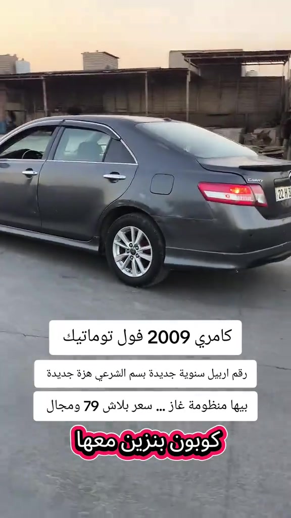 #***********  *********** #العراق #العراق🇮🇶 #كوردستان  #بغداد 

نص مكتوب في الصور:
- كامري 2009 فول توماتيك
- رقم اربيل سنوياة جديدة بسم الشرعي هزة جديدة
- بيها منظومة غاز ... سعر بلاش 79 ومجال