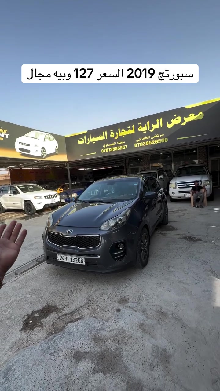 سياره موجوده بنجف المعارض الجديده ‭***********‬ معرض الراية #مرتضى_الخفاجي_لتجارة_السيارات #العراق🇮🇶 #العراق_السعودية_قطر_الامارات_الكويت_البحرين_اليمن_الخليج_سوريا_مصر_لبنان_الجزائر_تونس_المغرب_قطر_دبي #العراق #مشاهير_العرب

نص مكتوب في الصور:
- سبورتج 2019 السعر 127 وبييه مجال