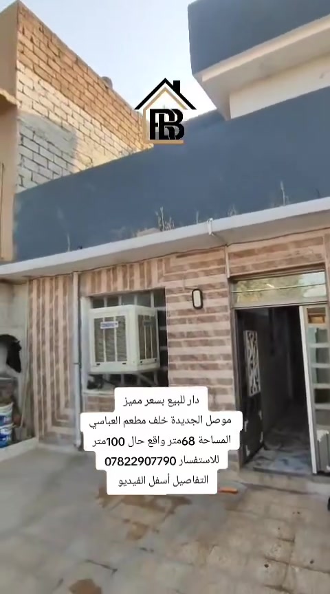 دار للبيع

📍الموقع : موصل _موصل الجديدة خلف مطعم العباسي 

المساحة : 68متر واقع حال 100متر 
الواجهة  :
العمق     :
🏘️تفاصيل الدار:-
طابق ألاول : غرفه نوم، استقبال، هول، صحيات، مطبخ، گراج سيارة

طابق الثاني:غرفتين نوم 

الموصفات   :كاشي، سيراميك 
_____________________________________________

📞للاستفسار :-*********** 
                     
📌نستقبل عروضكم العقارية على الماسنجر او الواتساب

مكتب العربي ألاصيل للعقار
#العربي_الأصيل_للعقار #الموصل #عقار #عقارات
