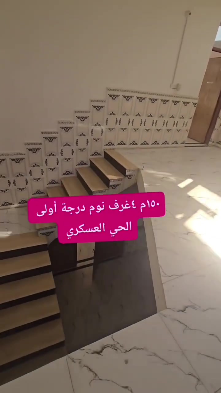 البيع ١٥٠ متر طابقين حي العسكري خلف تاج الدين جبه ٧.٥ متر نزال ٢٠ متر السعر ١٤٥ مليون قابل للتفاوض البناء حديث سنه ٢٠٢٣   ٤ غرف نوم سويت موقع مميز  اخوان رجاء اللي يعجبه البيت يجي يشوفه لا يسألني وين موقع كون الموقع مكتوب @إشارة للاستفسار ***********
***********
