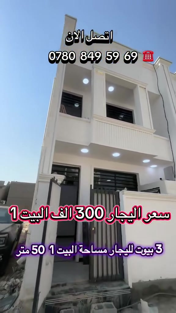 3 ابيوت لليجار للتواصل ***********  موقع بغداد الكرخ منطقة الدوانم مجاور حي العلام
