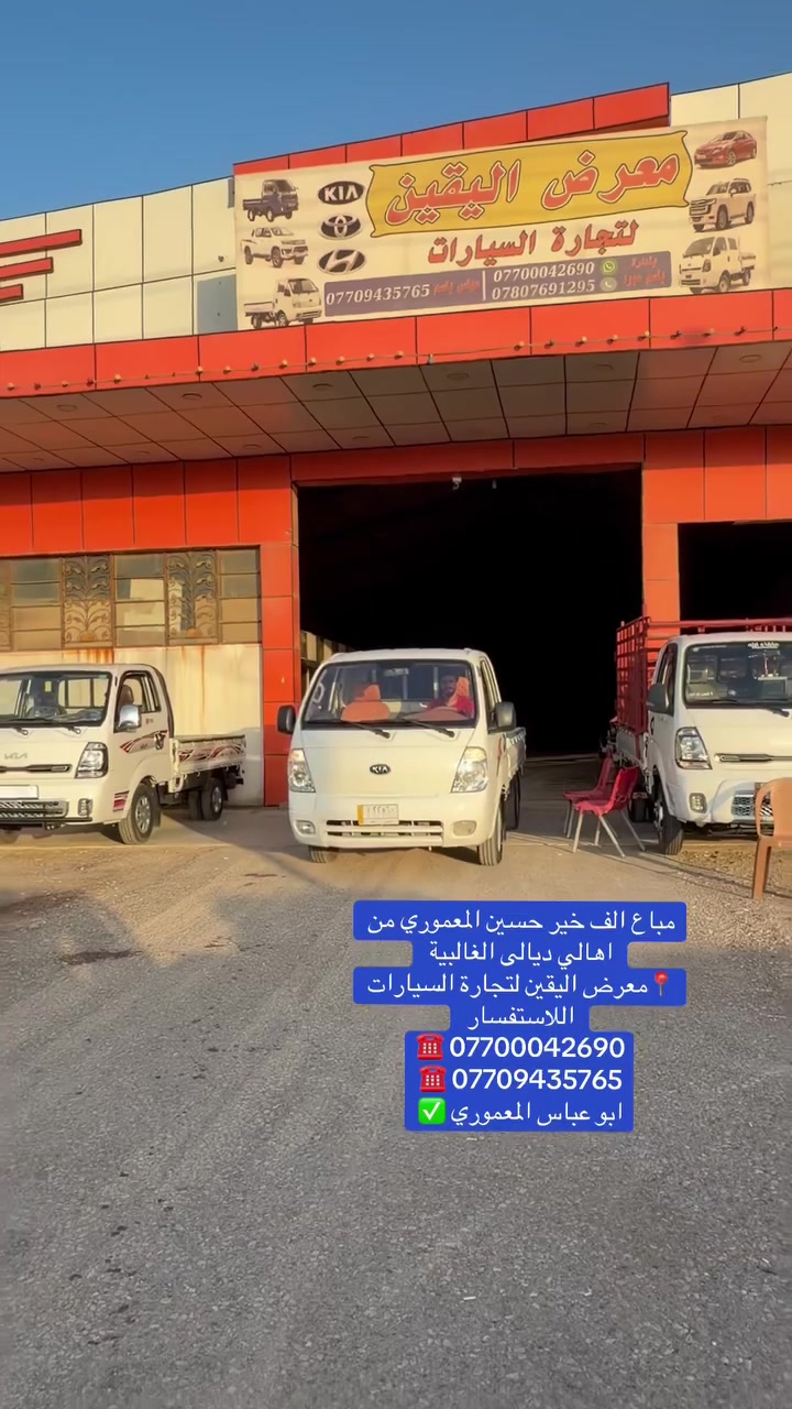 🏛️ معرض اليقين 🏛️

لسنا -الوحيدين- لاكننا الأفضل ✨
ثقتكم هدفنا 🤝

‌‎للاستفسار يرجى الاتصال على الارقام الاتية ☎️:
‌‎للاستفسار  ***********
للاستفسار   ***********
‌‎للاستفسار  ***********
‌‎للاستفسار   ***********

‌‎🚙 ديالى-جديده الشط -شارع العام
