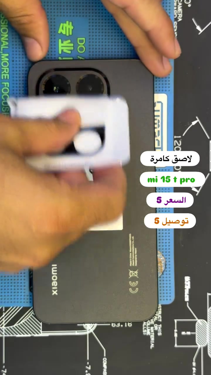 لاصق كامرة mi 15 t pro ( بصره ستور ) 
‎يتوفر خدمة توصيل لجميع محافظات العراق 
‎5 الاف 
‎او زورونا في موقعنا 
  البصره - العشار - قرب افران السعدي 
***********
#basrastore
