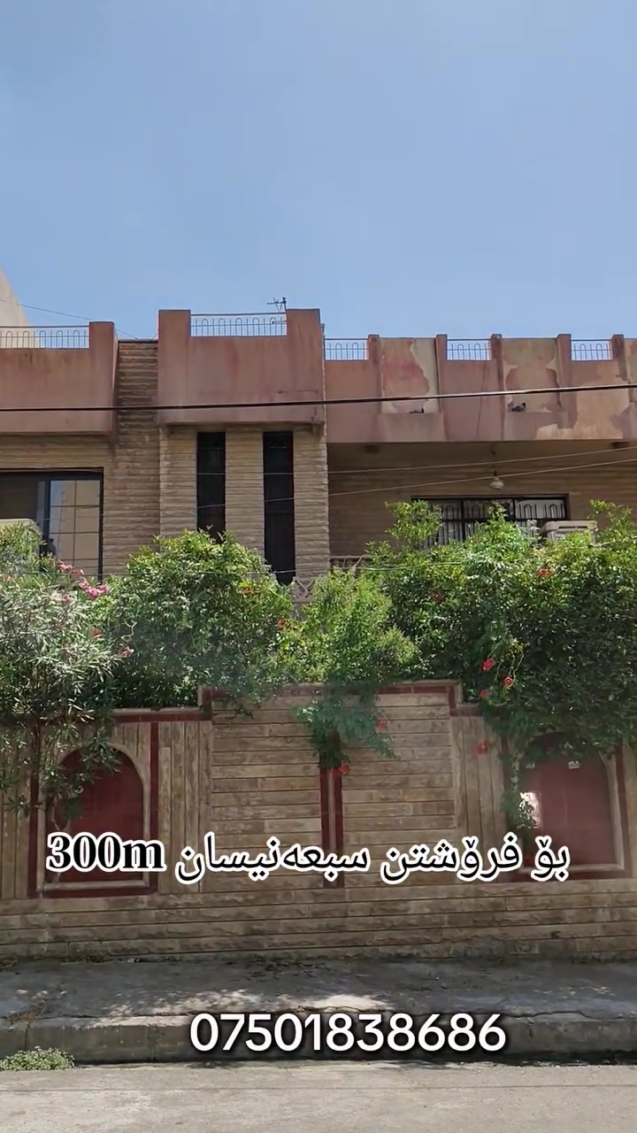 بۆ کڕینی خانوو یان زەوی دەتوانن پەیوەندیمان پێوە بکەن
🏡خانوو بۆ فرۆشتن &دار للبيع 🏡
بەنرخی گونجاو💰
***********📞📱 واتساب شهاب شوانی 
عقاراتی #ماڵ_و_موڵک‏‎‏‎‌‏#malumulk_real_estate #dubai_دبي ‏‎‏‎‌‏#erbil_اربيل_كركوك_Kirkuk #عەقاراتی_ماڵ_و_موڵک #عقارات_مالومولك_مال_و_مولك‏‎‏‎#بغداد_الانبار_فلوجة_بصره_صلاح_الدين_موصل‏‎‏‎#سليمانية_سلێمانی_ھەولێر_دھوك_اربيل_تكريت‏‎‏‎ #خانوو_زەوی_بازڕگانی_تجاري‏‎‏‎#خانووی_سفر #بيت_دار_زيرو‏‎‏‎#تخفيضات_داشكاندن‏‎‏‎#نوسينگە #malumulk#کرکوک #کردستان #بغداد #fyp #for#اکسبلور #page #karmand_malumulk #vip #home#خانوو #کرێ #فرۆشتن #
