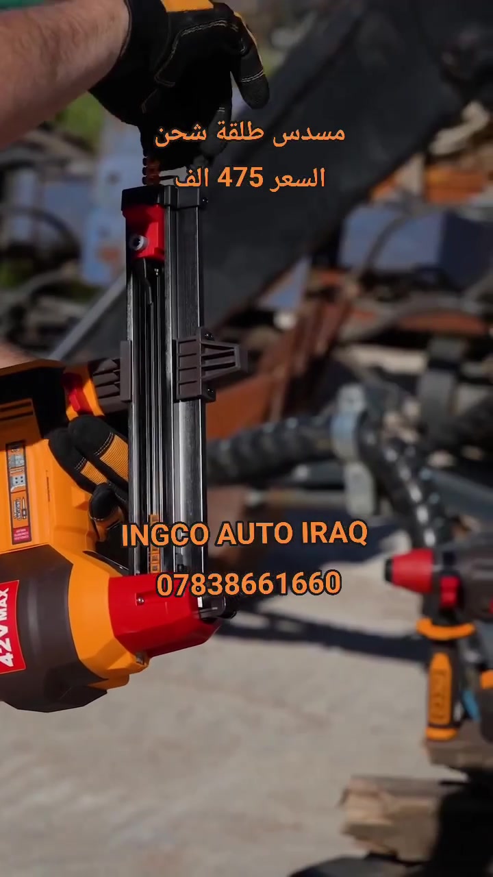 🛑🛑 الشبح توفر من جديد 🛑🛑 مسدس طلقة انجيكو 42 فولت
بعدك تستخدم اليدوي المزعج 
توفر الشحن سرعة أداء قوي راحة تامة بعمل 
انجيكو العراق اختيارك صح ✅ 
متوفر توصيل لجميع محافظات العراق 🇮🇶 
مركز الخدمة المركزي 
***********
