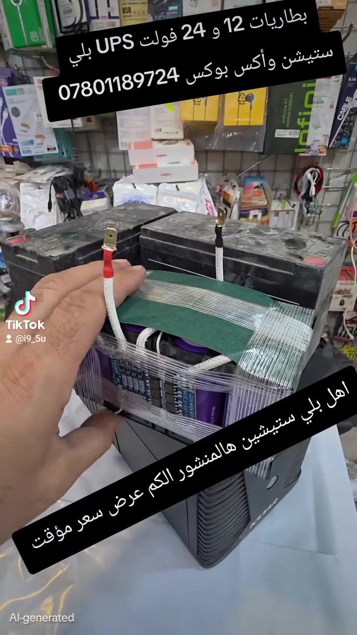 تم تجميع بطاريات UPS الخاص بالحاسبات بلي ستيشن

و اكس بوكس

بطارية 24 فولت

بطارية 12 فولت

عرض سعر مؤقت استغل الفرصه

بطاريات ليثيوم فوسفات الحديد 6 امبير و 15

العرض الحالي على 6 امبير

هاتف ***********

امبير

العنوان كوفة سوق العلاوي محلات ابو حارث التجارية

مركز اسطنبول

بلي ستيشن بليستيشن

اكسبوكس اكس بوكس

UPS يوبي اس

#اكسبوکس #اكس_بوكس #بطاريات #بليستيشن #بلي_ستيشن #ليثيوم #فوسفات_حديد #كاميرات
