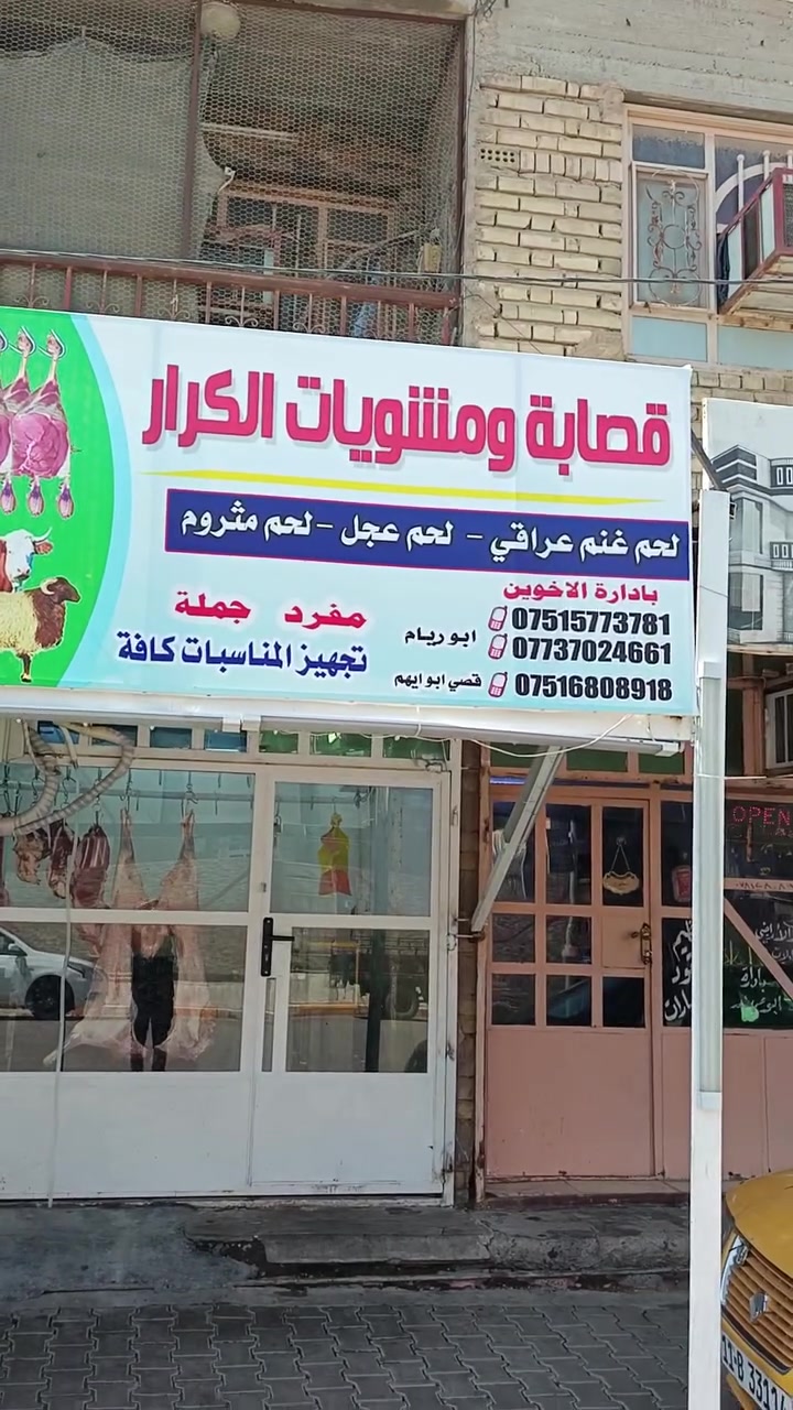 #المكان الطارمية شارع الشهداء مقابل راچيته للبصريات ومقابل كوزمتك جولي مجاور مشويات قصي ومجاور افران ومعجنات النورين  بأدارة أبو ريام ***********     *********** يوجد خدمة توصيل
