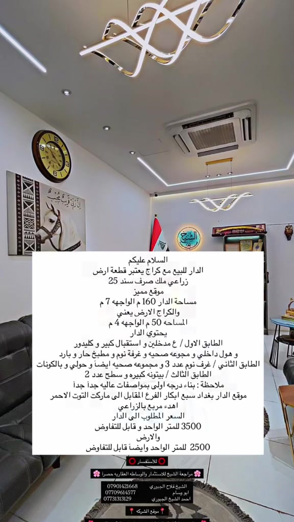 ⭕️ للأستفسار ⭕️

🌸 مراجعة الشيخ للاستثمار والوساطه العقاريه حصرآ 🌸

الشيخ فلاح الجبوري          *********** 
ابو وسام                               *********** 
احمد الشيخ الجبوري                 ***********

                          📍موقع الشركه 📍

🌺بغداد سبع ابكار لشارع لرئيسي مجاورصيدلية نبع النهرين🌺
