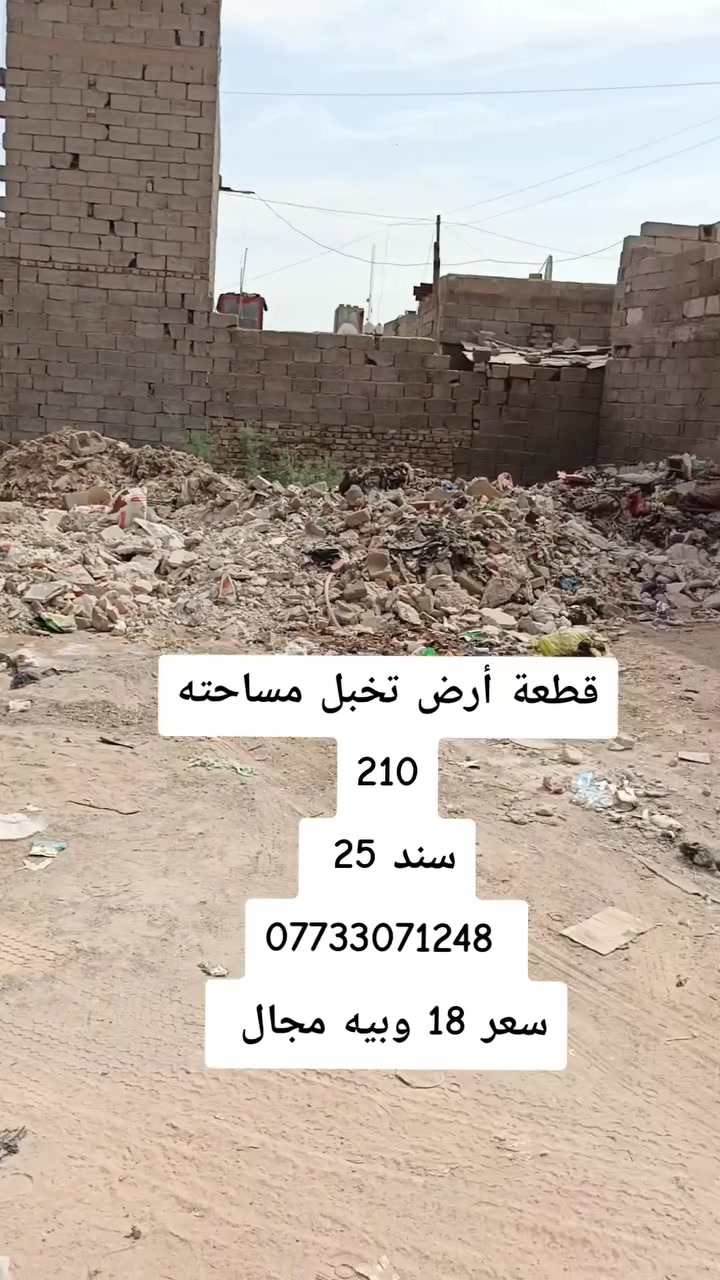 🏠 دلالية الرسول للعقار
📱 للاتصال أو الواتساب: ***********
🏢 مكتب دلالية الرسول للعقار
✨ أحدث العروض العقارية ✨
🏠 بيوت وأراضي للبيع في بغداد بمواقع مميزة وأسعار مناسبة للجميع
📍 الموقع: سبع قصور – شارع أبو علي – قرب مضيف الفريجات
⚠️ العرض للجادين فقط ✅
📲 تواصل معنا:
واتساب 📱 ***********
اتصال 📞 ***********
#عروض_مميزة
#بغداد
#سبع_قصور
#عقارات
#دلالية_الرسول
