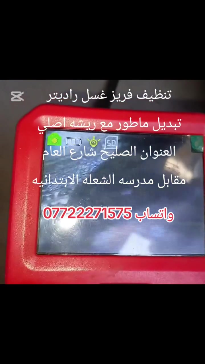اتقان العمل والابداع فيه هوسر نجاحنا المتواصل
#خدمات #انمار #للصيانه #السيارات 🚘🚘
اليوم سياره تبريد يبوخ 
غسل فريز 
غسل راديتر 
تبديل مروحه مع ريشه اصلي 
للاستفسار #***********☎️☎️☎️
#الموقع الصليخ الجديد قبل جوازات القاهره 
#مقابيل مجمع القاهره التجاري anmar
