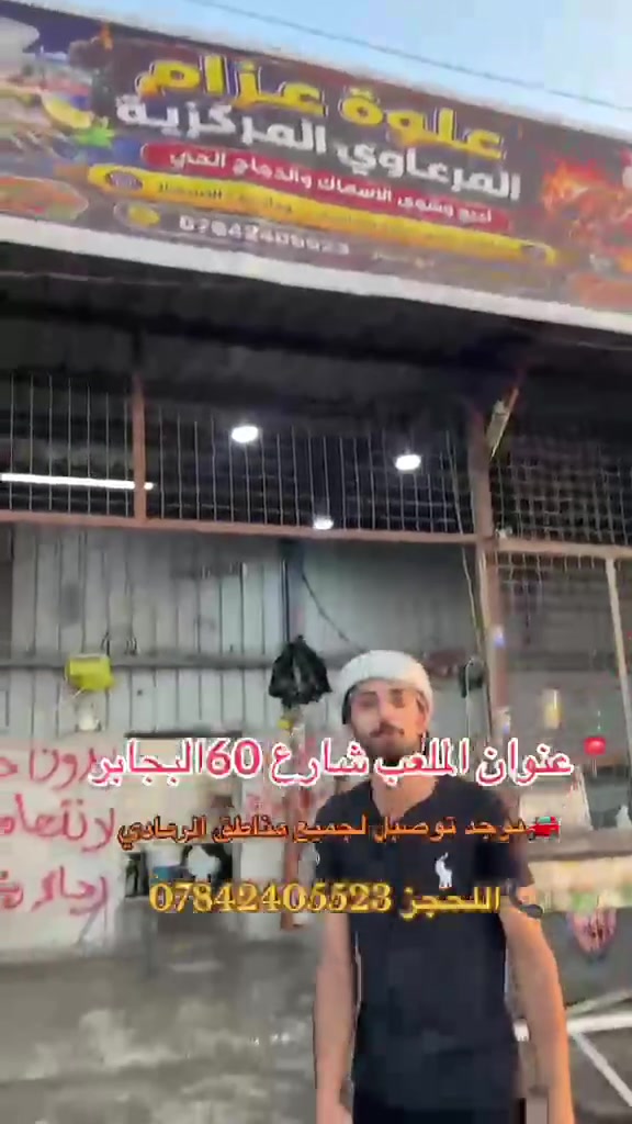 علوة عزام المرعاوي • الملعب شارع60 • توصيل الرمادي