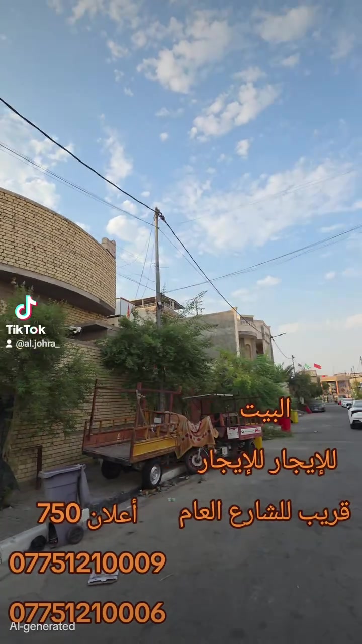 أعلان _750
🏡 بيت للإيجار – فرصة مميزة في حي القائم
يتوفر بيت للإيجار بموقع هادئ ومميز في القبلة – حي القائم، خلف مرتبات "سبونج بوب"، وقريب جداً من شارع الستين متر.
مواصفات البيت:
📐 المساحة: 134 متر²
🛏️ غرفتا نوم
🛋️ صالة
🏠 غرفة استقبال
🚿 صحيات داخلية وخارجية
🍽️ مطبخ
🚗 كراج صغير
💰 بدل الإيجار: 650 ألف دينار شهرياً
للاستفسار والمعاينة: المكتب الذهبي للاستثمار والتطوير العقاري 📞 *********** 📞 ***********
📍 العنوان: القبلة – حي الجامعة – شارع مستشفى الطفل – قرب أزياء الجامعة.
نستقبل كافة العروض من بيوت وقطع الأراضي والعمارات.

