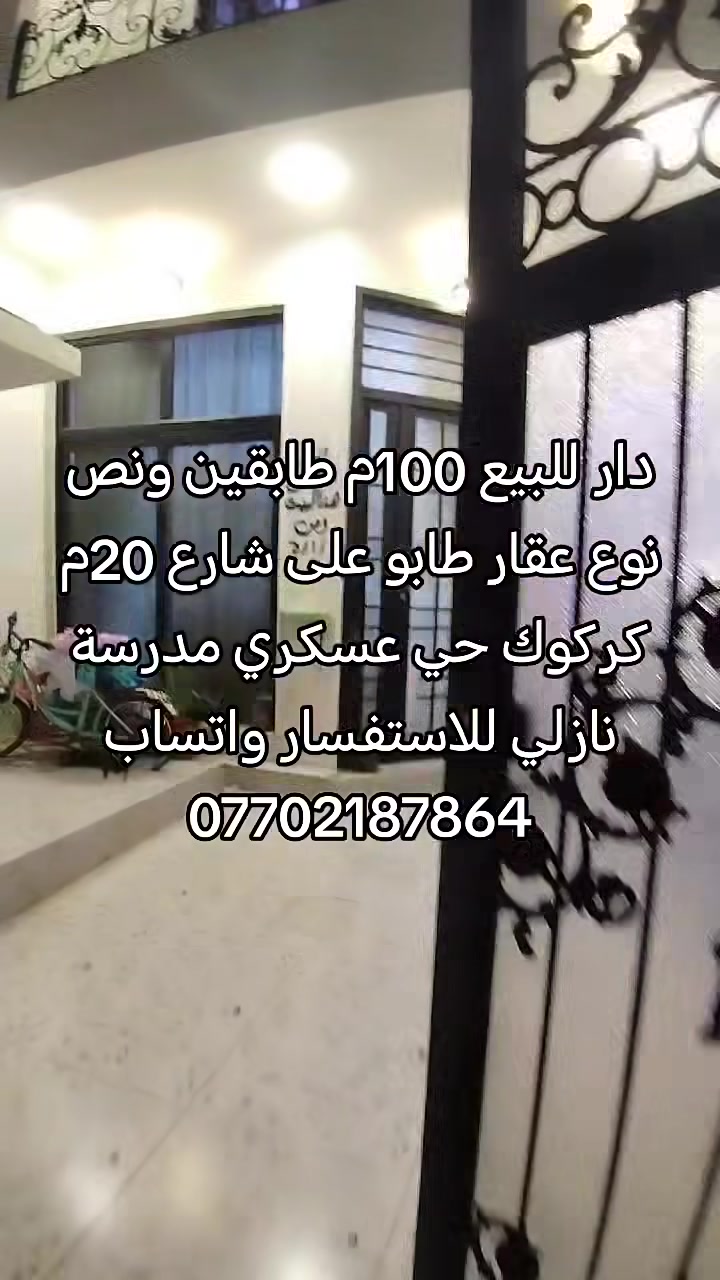 دار للبيع 
مساحته 100م 5×20 
بناء حديث 2025
طابقين ونص 
نظام دكت 
على شارع 20م 
موقع مميز جدآ 
بواري ماء كل دفن صندوك 
نوع عقار طابو ملك صرف 
تفاصيل الدار 
#طابق اول : غرفة نوم استقبال مطبخ 
حار وبارد صحيات درج داخلي كل اناره شكل بيانو 
#طابق ثاني : غرفتين نوم هول صحيات 
#طابق ثالث : بيتونة كبير 
كركوك حي عسكري 
مدرسة نازلي 
#السعر 125مليون بي مجال 
للاستفسار واتساب 
*********** 
نتشرف بزيارتكم 
ونستقبل كافة 
العروض التجارية والسكنية 
العنوان مكتب الصفا 
القادسية شارع ابو وليد 
قريب من ساحة الخماسي
