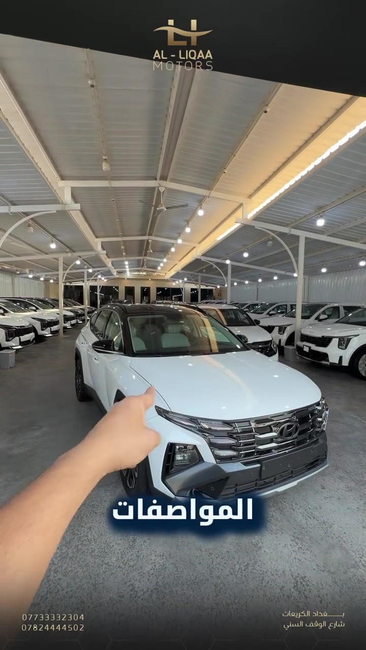 🚘 HYUNDAI TUCSON 2027

سيارة عائلية بمواصفات تخلي الراحة محسوبة إلك وللعائلة بكل مشوار.

➖ مقاعد مخمل
➖ تحكم كهربائي بالمقاعد
➖ تبريد المقاعد
➖ حساسات أمامية وخلفية
➖ كاميرا خلفية
➖ تبريد خلفي
➖ ستائر خلفية
➖ صندوق خلفي كهربائي

TUCSON 2027… مساحة، راحة ومواصفات للاستخدام اليومي.

📍 اللقاء لتجارة السيارات
بغداد – الكريعات – شارع الوقف السني

📞 ***********
📞 ***********
