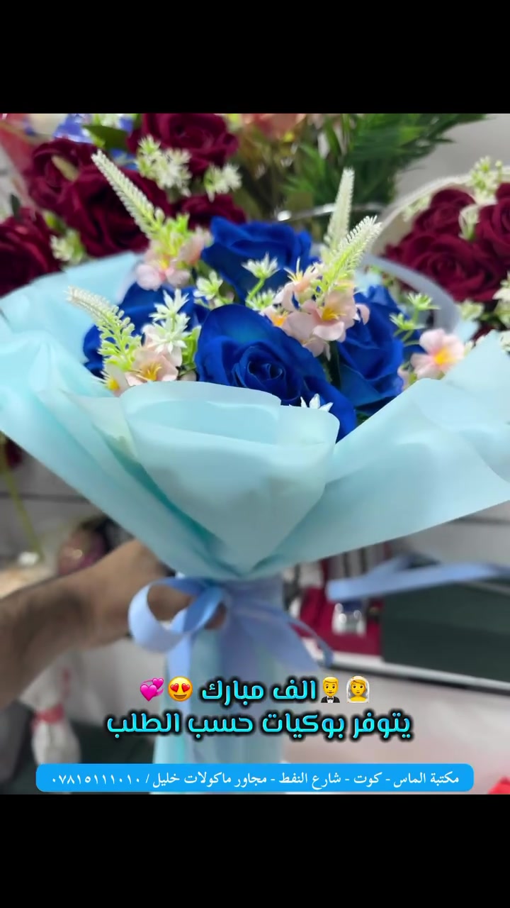 #الورد_يختصر_هواي_حچي_ومشاعر.🌺
وفرنالكم تنسيق بوكيات ورد حسب الطلب، بالأسلوب اللي يعجبكم واللمسة اللي تميز هديتكم. سواء جانت المناسبة عيد ميلاد، تخرج، او خطوبة أو هدية بسيطة للغاليين، إحنا نرتبها بأحلى شكل.
زورونا في مكتبة الماس وخلوا هداياكم دائماً مميزة!

مكتبة الماس - كوت - شارع النفط - مجاور ماكولات خليل 
 ***********-***********
