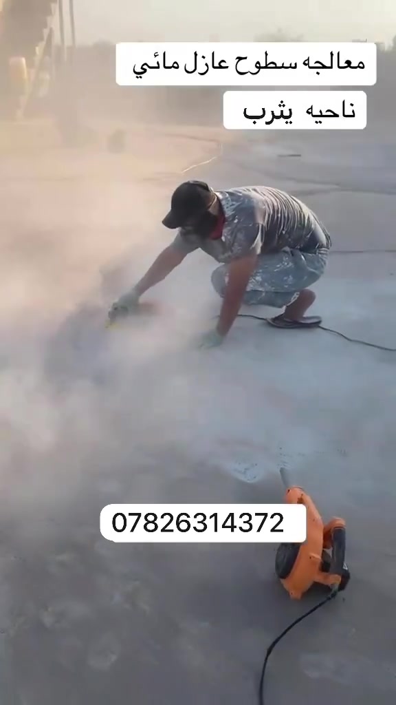 💧🏠 عزل مائي احترافي… حماية تدوم وراحة بال مضمونة 🏠💧
🔰 نحن مستعدون لتنفيذ أعمال العزل المائي باحترافية ودقة عالية، مع ضمان على جودة العمل.

نعتمد في تنفيذ العزل على مراحل مدروسة ودقيقة لضمان أفضل نتيجة وتقليل احتمالية تسرب المياه:

🔹 المرحلة الأولى: غسل السطح وتنظيفه بشكل كامل.

🔹 المرحلة الثانية: إزالة الزفت إن وُجد.

🔹 المرحلة الثالثة: جلي السطح وإزالة الأوساخ وتنظيف جميع التشققات.

🔹 المرحلة الرابعة: غسل السطح غسلاً نهائياً وتجهيزه للعزل.

🔹 المرحلة الخامسة: معالجة التشققات ومعالجة نقاط الضعف.

🔹 المرحلة الأخيرة: تطبيق المادة اللاصقة العازلة بطريقة احترافية لضمان عزل السطح وحمايته من تسرب المياه.

✅ تنفيذ احترافي

✅ مواد عازلة عالية الجودة

✅ اهتمام بأدق التفاصيل

✅ معالجة التشققات قبل العزل

✅ ضمان على العمل

📞 للاستفسار والحجز:

عبدالله الشعلان

📱 ***********

💧 لا تنتظر تسرب المياه… احمِ سطحك بالعزل الصحيح من البداية.
