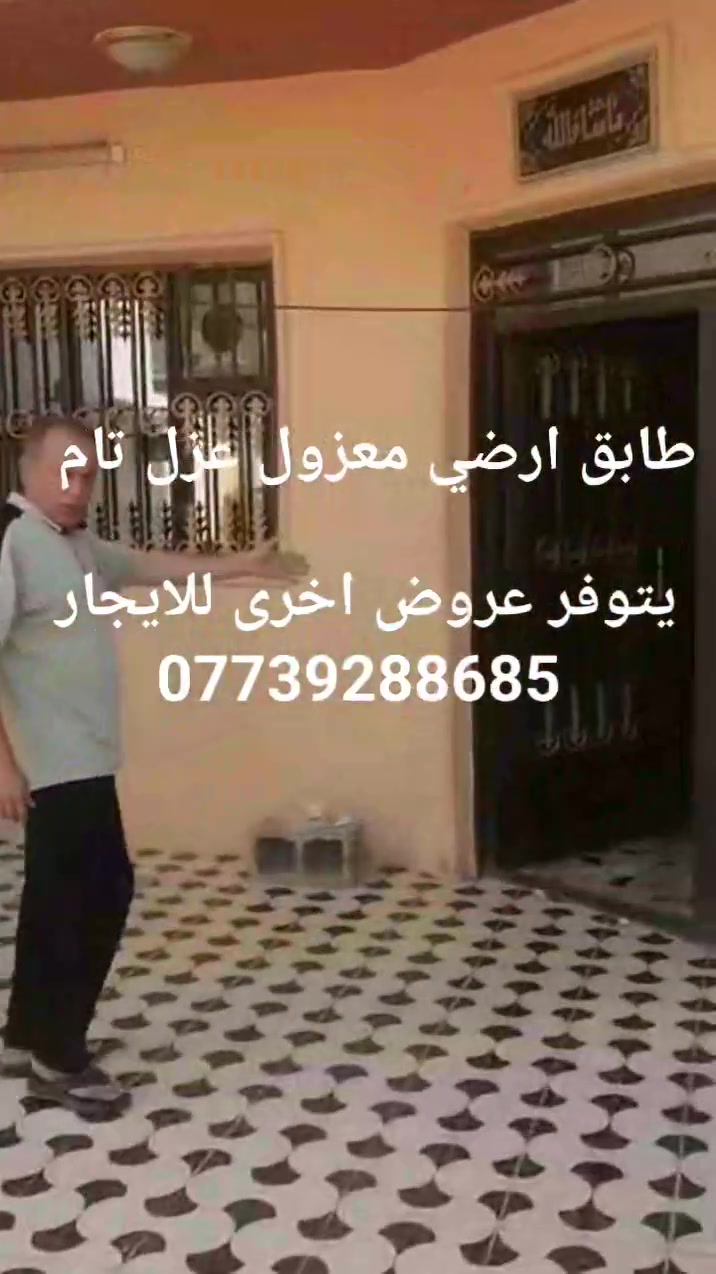 يا الله السلام عليكم يوجد دار للايجار 150متر يحتوي على كراج يأخذ سياره مدخلين استقبال ومطبخ وصاله وغرفة نوم وصحيات داخليه وخارجيه الموقع بغداد الدوره المهديه ثانيه قرب افران الامين السعر 500الف قفل 
يتوفر عروض اخرى للايجار مساحه كبيره وصغيره 
***********
***********
***********
