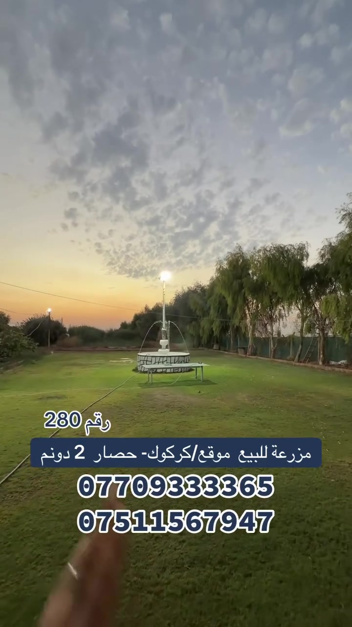 مزرعة • كركوك-حصار • ٢ دونم