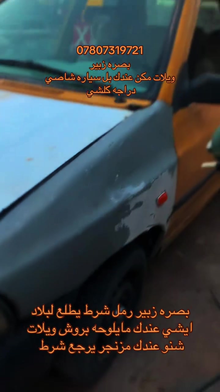 بصره زبير *********** رمل يطيح صبغ سيارت ومكنت عندك ويلات شنو عندك تعال
