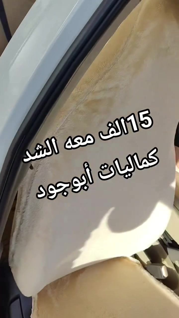 بس يم ( أبو جود)
العرض مستمر 
غلاف كشن فرو الارنب التركي الأصلي
جميع الوانه موجوده 
السعر بس 15 الف معه الشد 
العنوان سايدين البراوي مجاور غسل الزعيم 
دوشمع وكماليات ( أبو جود)
للستفسار 
***********
***********
