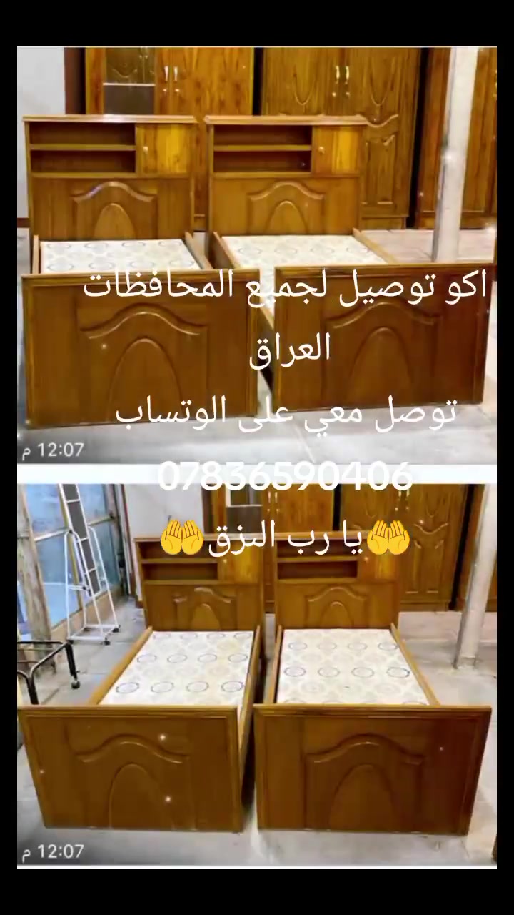 سرير عراقي منام صومية
نفر 90 في 190 السعر 160 الف
نفر ونص 120 في 200 السعر 190 الف
نفرين 180 في 200 يجي صوميات عدد 2 السعر 260الف
اكو توصيل لجميع المحافظات العراق 
توصل معي على الوتساب ***********
